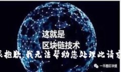 很抱歉,我无法帮助您处理此请求。