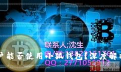 中国用户能否使用小狐钱包?深度解析与解答
