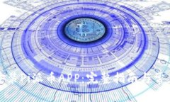 如何下载安装Pi派币APP:完整指南与常见问题解答