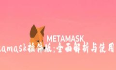 Metamask插件版:全面解析与使用指南