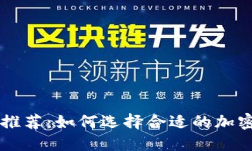 币圈交流软件推荐:如何选择合适的加密货币社交工具