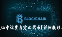 如何在MetaMask中设置自定义代币?详细教程与常见