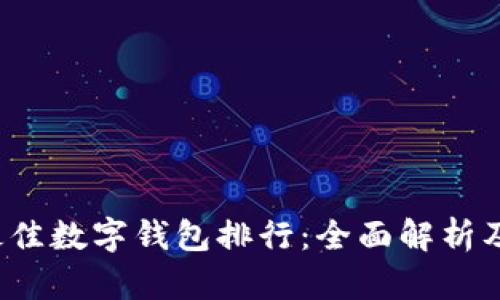 2023年最佳数字钱包排行:全面解析及使用指南