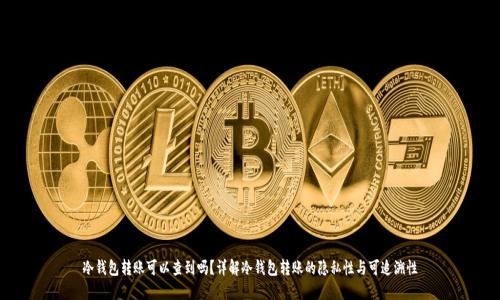 冷钱包转账可以查到吗?详解冷钱包转账的隐私性与可追溯性