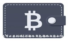 冷钱包转账可以查到吗?详解冷钱包转账的隐私