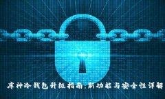 库神冷钱包升级指南:新功能与安全性详解