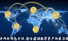火币网冷钱包介绍:安全存储数字资产的最佳选