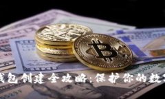 以太坊冷钱包创建全攻略:保护你的数字资产安