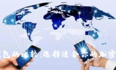 热钱包与冷钱包的比较:选择适合你的加密货币