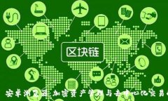 MetaMask 安卓浏览器:加密资产管理与去中心化交