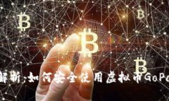 : 全面解析:如何安全使用虚拟币GoPay钱包?