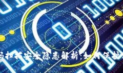 冷钱包二维码扫描安全隐患解析:如何保护你的