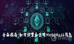 全面指南:如何设置和使用MetaMask钱包