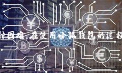 如何顺利登录小狐钱包账号 / guanjianci 小狐钱包