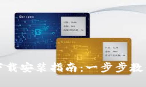 数字货币下载安装指南:一步步教你轻松入门