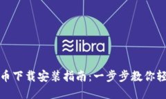 数字货币下载安装指南:一步步教你轻松入门