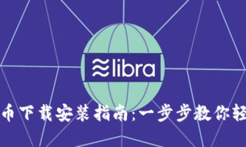 数字货币下载安装指南:一步步教你轻松入门