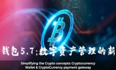 小狐钱包5.7:数字资产管理的新选择