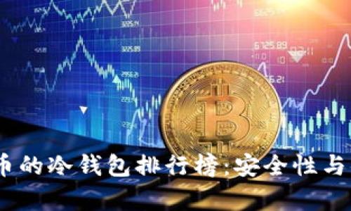 2024年存放比特币的冷钱包排行榜:安全性与便利性的完美结合
