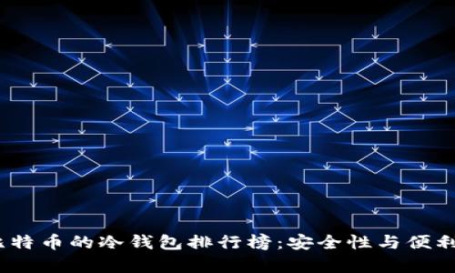 2024年存放比特币的冷钱包排行榜:安全性与便利性的完美结合