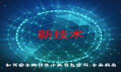 如何安全地修改小狐钱包密码:全面指南
