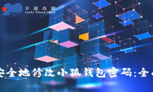 如何安全地修改小狐钱包密码:全面指南
