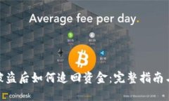 小狐钱包被盗后如何追回资金:完整指南与应对