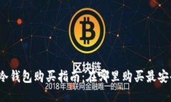 加密币冷钱包购买指南:在哪里购买最安全可靠
