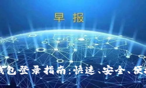 Title: 小狐钱包登录指南:快速、安全、便捷的登录方式