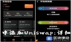 如何在小狐钱包中添加Uniswap:详细步骤与使用指