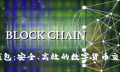 小狐钱包:安全、高效的数字货币交易平台