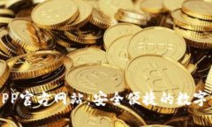 小狐狸钱包APP官方网站:安全便捷的数字资产管
