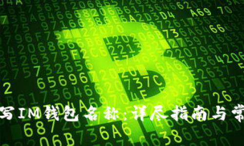 如何正确填写IM钱包名称:详尽指南与常见问题解答