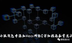 如何在小狐钱包中添加Heco网络?详细指南和常见