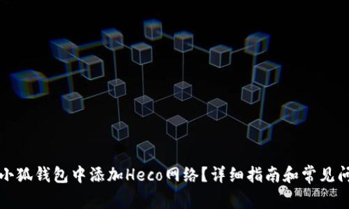 如何在小狐钱包中添加Heco网络?详细指南和常见问题解答