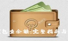 如何使用冷钱包查余额:完整指南与常见问题解