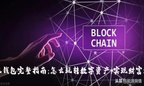小狐钱包完整指南:怎么玩转数字资产,实现财富增值