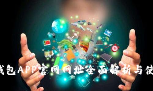 小狐钱包APP官网网址全面解析与使用指南