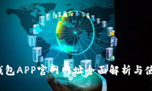 小狐钱包APP官网网址全面解析与使用指南