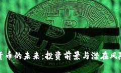 加密货币的未来:投资前景与潜在风险分析