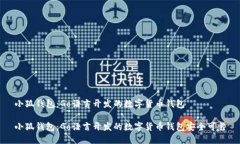 小狐钱包：Go语言开发的数字货币钱包小狐钱包：
