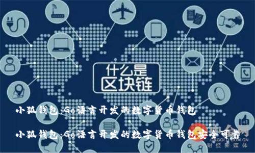 小狐钱包:Go语言开发的数字货币钱包
小狐钱包:Go语言开发的数字货币钱包安全可靠