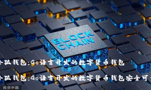 小狐钱包:Go语言开发的数字货币钱包
小狐钱包:Go语言开发的数字货币钱包安全可靠