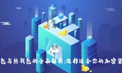 比特币冷钱包与热钱包的全面解析:选择适合你