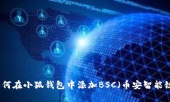 如何在小狐钱包中添加BSC（币安智能链）
