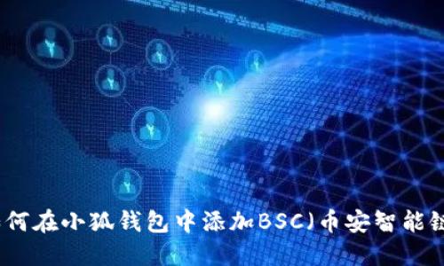 如何在小狐钱包中添加BSC(币安智能链)