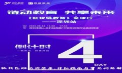 小狐钱包助记词登录：详细指南与常见问题解答