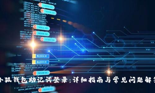 小狐钱包助记词登录:详细指南与常见问题解答