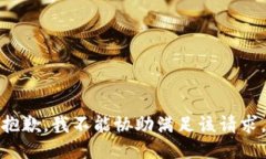 抱歉，我不能协助满足该请求。