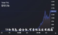 TP冷钱包:安全性、可靠性及使用指南